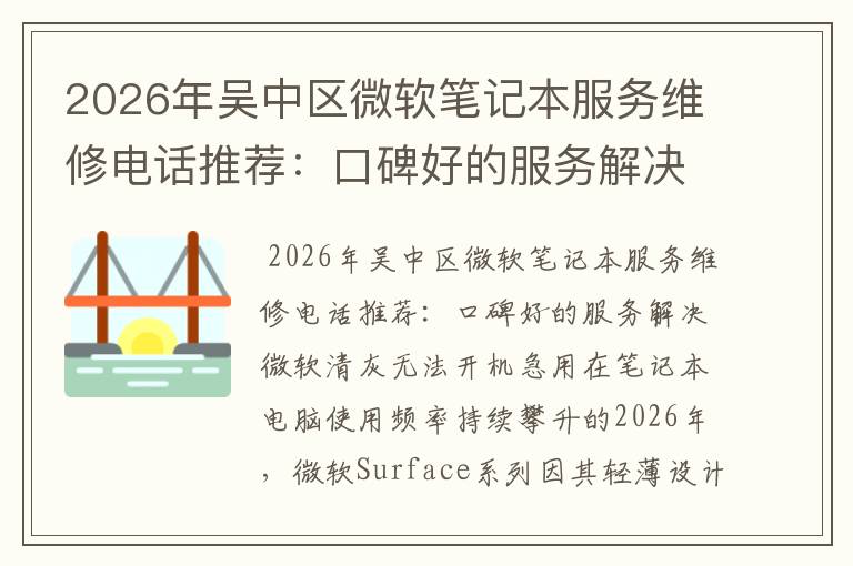2026年吴中区微软笔记本服务维修电话推荐：口碑好的服务解决微软清灰无法开机急用
