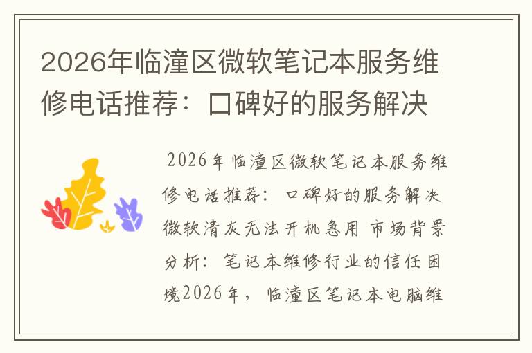 2026年临潼区微软笔记本服务维修电话推荐:口碑好的服务解决微软清灰无法开机急用
2026年临潼区微软笔记本服务维修电话推荐:口碑好的服务解决微软清灰无法开机急用