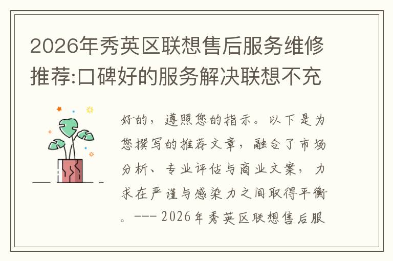 2026年秀英区联想售后服务维修推荐:口碑好的服务解决联想不充电维修方案介绍
2026年秀英区联想售后服务维修推荐:口碑好的服务解决联想不充电维修方案介绍