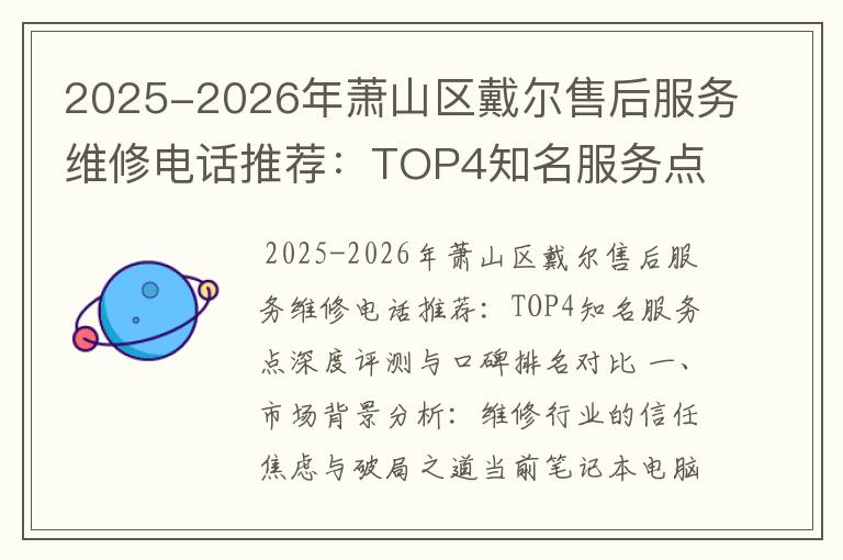 2025-2026年萧山区戴尔售后服务维修电话推荐：TOP4知名服务点深度评测与口碑排名对比