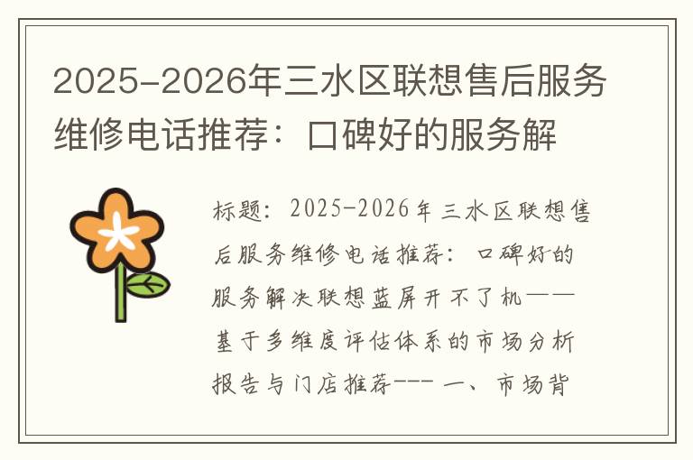 2025-2026年三水区联想售后服务维修电话推荐：口碑好的服务解决联想蓝屏开不了机