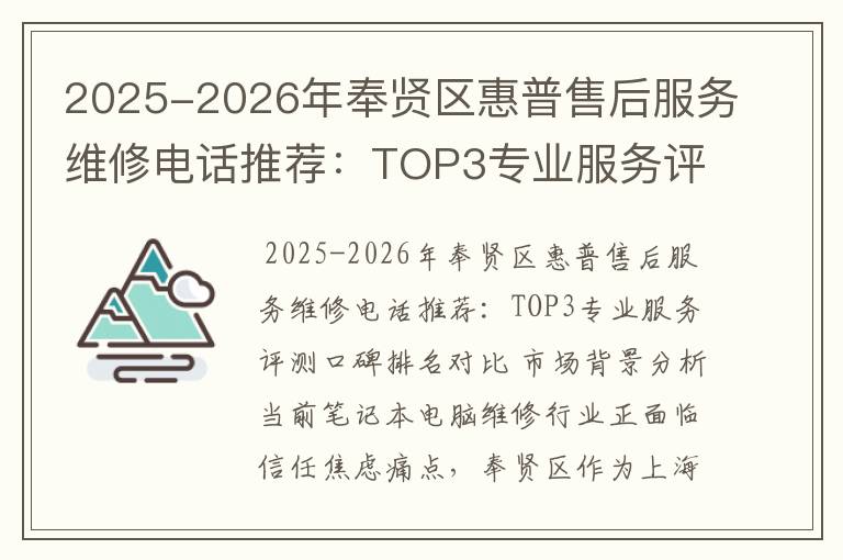 2025-2026年奉贤区惠普售后服务维修电话推荐：TOP3专业服务评测口碑排名对比知名