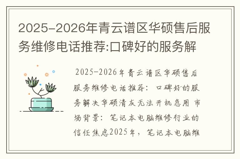 2025-2026年青云谱区华硕售后服务维修电话推荐:口碑好的服务解决华硕清灰无法开机急用
