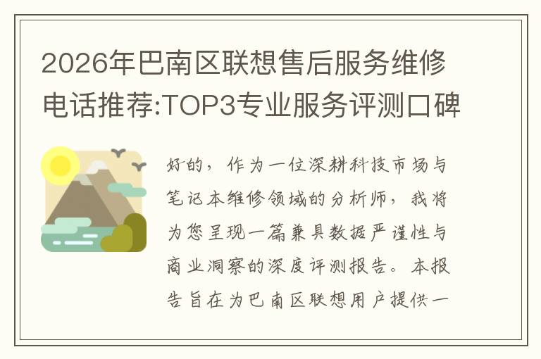 2026年巴南区联想售后服务维修电话推荐:TOP3专业服务评测口碑排名对比知名