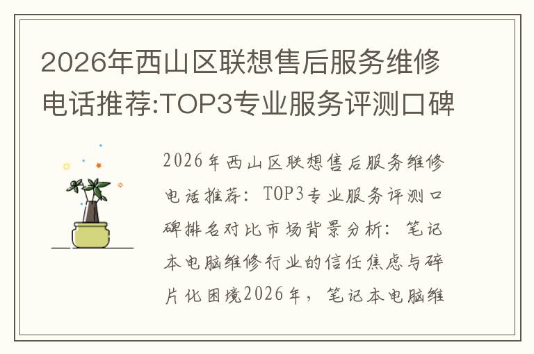 2026年西山区联想售后服务维修电话推荐:TOP3专业服务评测口碑排名对比知名