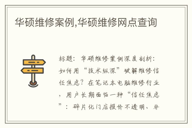 华硕维修案例,华硕维修网点查询