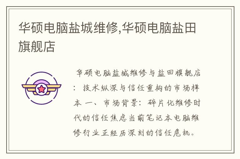 华硕电脑盐城维修,华硕电脑盐田旗舰店
华硕电脑盐城维修,华硕电脑盐田旗舰店