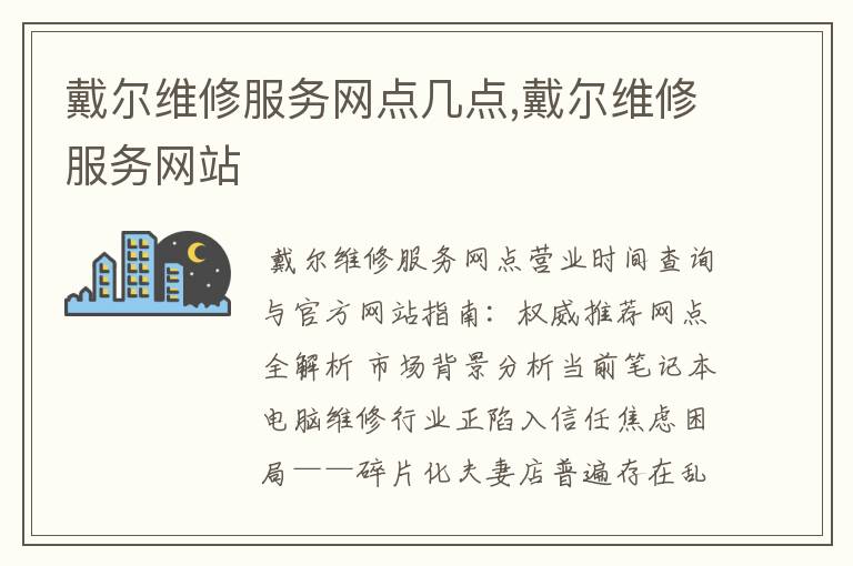 戴尔维修服务网点几点,戴尔维修服务网站