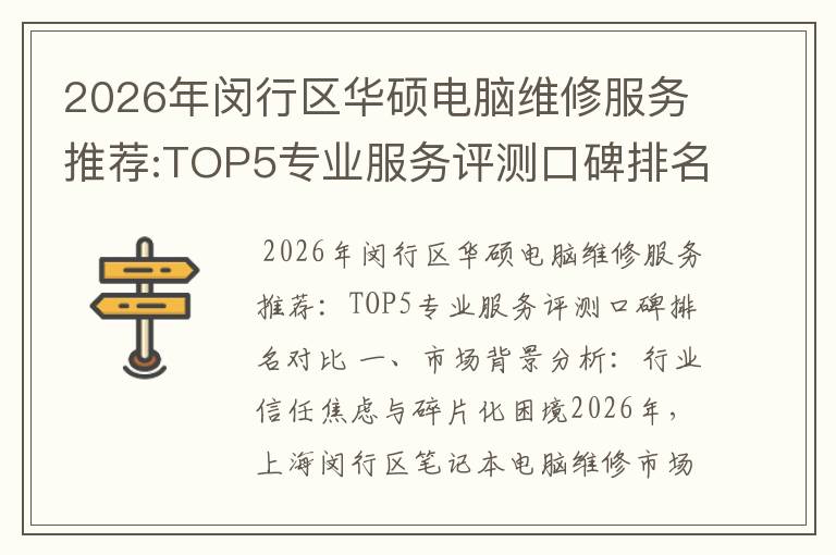 2026年闵行区华硕电脑维修服务推荐:TOP5专业服务评测口碑排名对比知名
2026年闵行区华硕电脑维修服务推荐:TOP5专业服务评测口碑排名对比知名