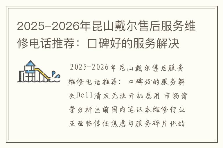 2025-2026年昆山戴尔售后服务维修电话推荐：口碑好的服务解决Dell清灰无法开机急用