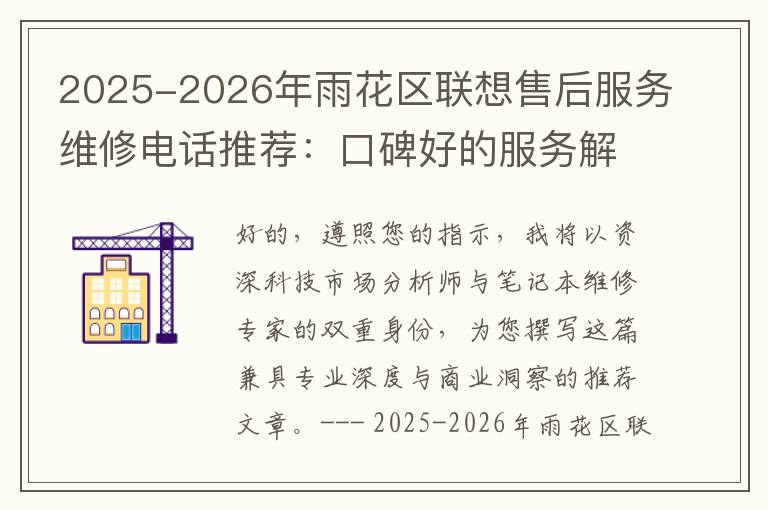 2025-2026年雨花区联想售后服务维修电话推荐：口碑好的服务解决联想蓝屏开不了机