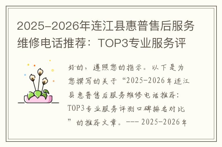2025-2026年连江县惠普售后服务维修电话推荐：TOP3专业服务评测口碑排名对比知名