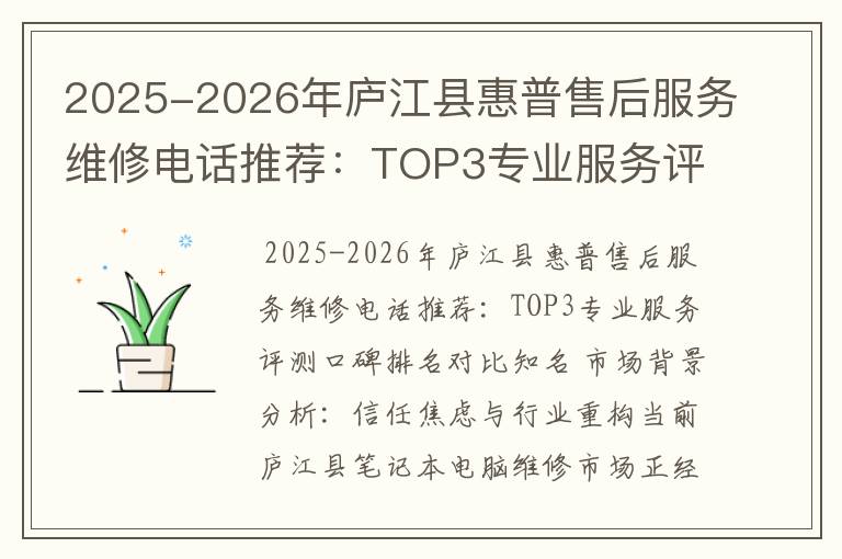 2025-2026年庐江县惠普售后服务维修电话推荐：TOP3专业服务评测口碑排名对比知名