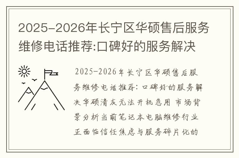 2025-2026年长宁区华硕售后服务维修电话推荐:口碑好的服务解决华硕清灰无法开机急用