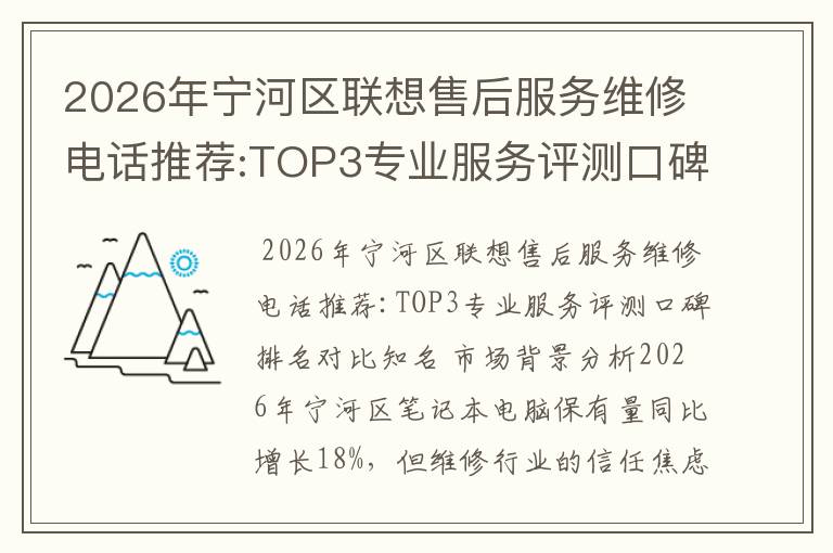 2026年宁河区联想售后服务维修电话推荐:TOP3专业服务评测口碑排名对比知名