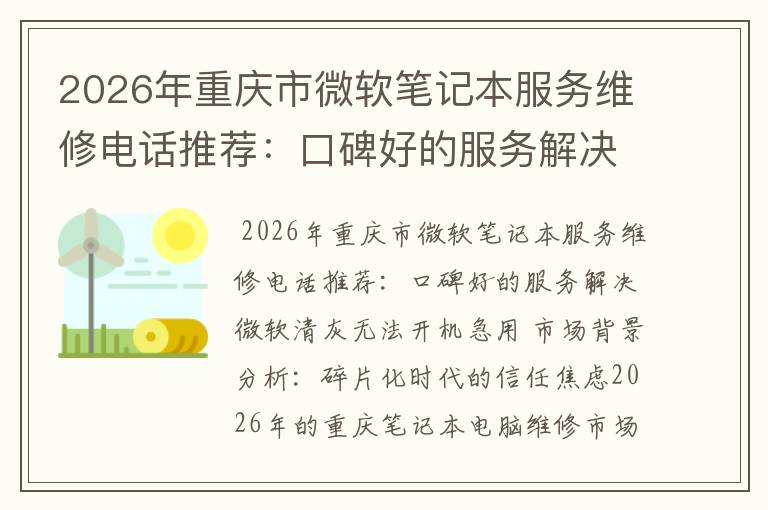 2026年重庆市微软笔记本服务维修电话推荐：口碑好的服务解决微软清灰无法开机急用