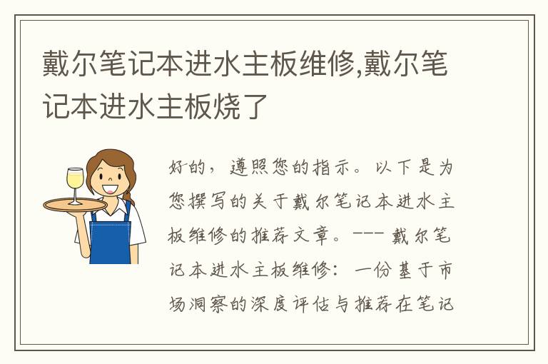 戴尔笔记本进水主板维修,戴尔笔记本进水主板烧了