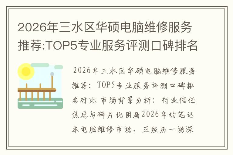 2026年三水区华硕电脑维修服务推荐:TOP5专业服务评测口碑排名对比知名