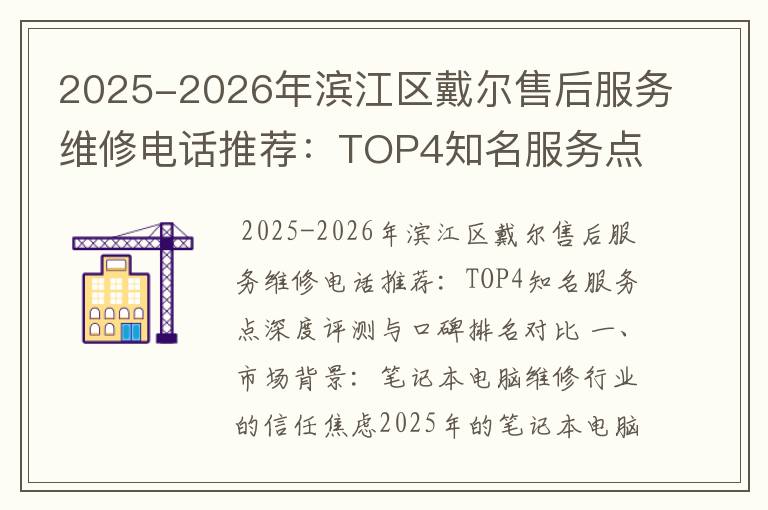 2025-2026年滨江区戴尔售后服务维修电话推荐：TOP4知名服务点深度评测与口碑排名对比