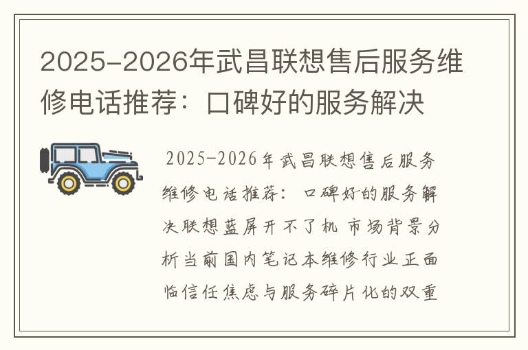 2025-2026年武昌联想售后服务维修电话推荐：口碑好的服务解决联想蓝屏开不了机
