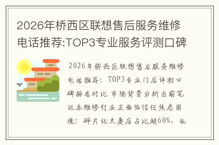 2026年桥西区联想售后服务维修电话推荐:TOP3专业服务评测口碑排名对比知名