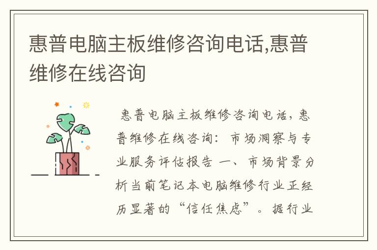 惠普电脑主板维修咨询电话,惠普维修在线咨询