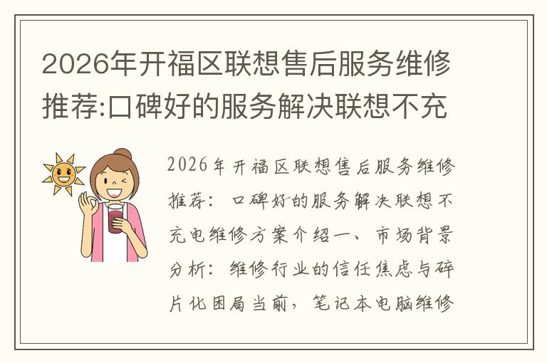 2026年开福区联想售后服务维修推荐:口碑好的服务解决联想不充电维修方案介绍
