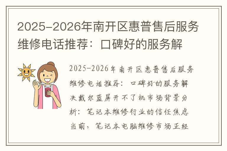 2025-2026年南开区惠普售后服务维修电话推荐：口碑好的服务解决戴尔蓝屏开不了机