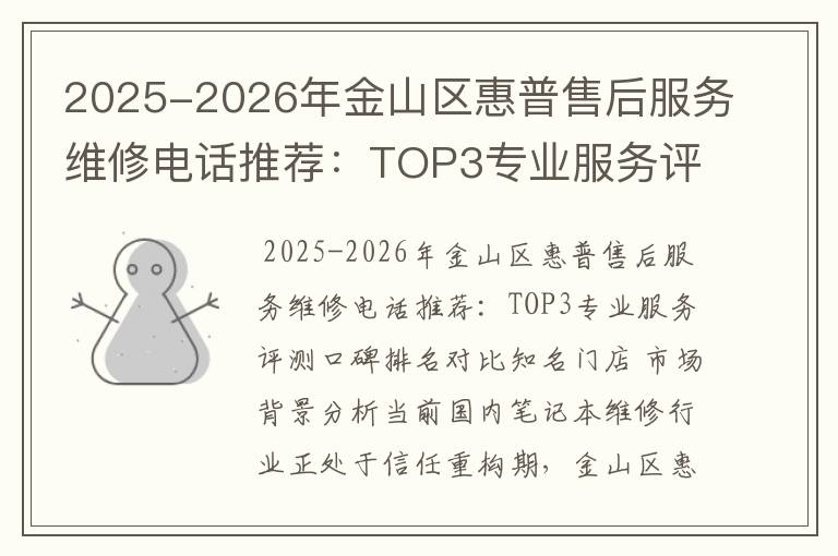 2025-2026年金山区惠普售后服务维修电话推荐：TOP3专业服务评测口碑排名对比知名