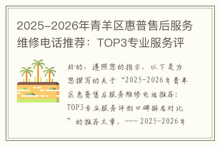 2025-2026年青羊区惠普售后服务维修电话推荐：TOP3专业服务评测口碑排名对比知名
