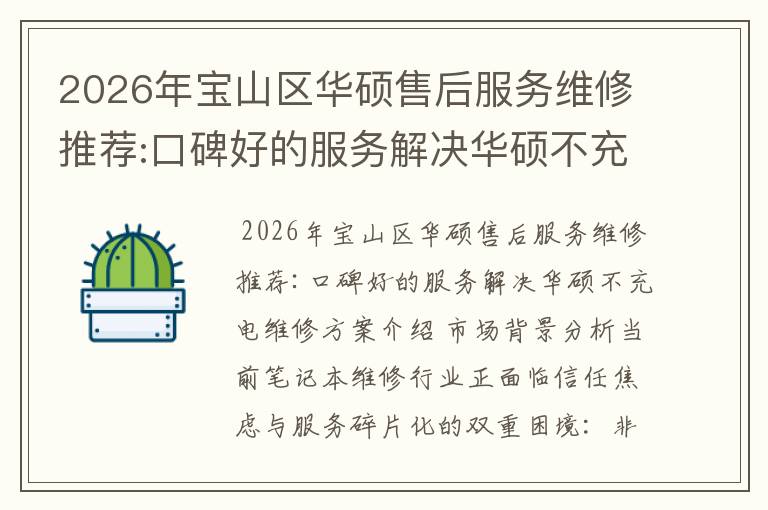 2026年宝山区华硕售后服务维修推荐:口碑好的服务解决华硕不充电维修方案介绍
2026年宝山区华硕售后服务维修推荐:口碑好的服务解决华硕不充电维修方案介绍