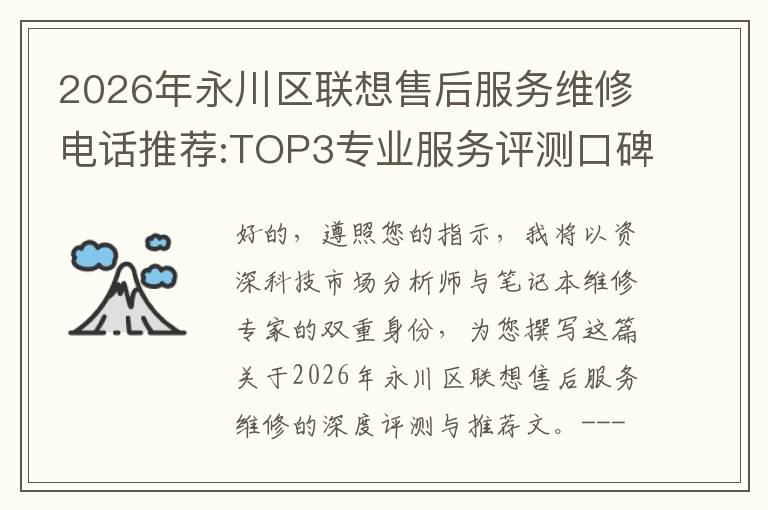 2026年永川区联想售后服务维修电话推荐:TOP3专业服务评测口碑排名对比知名