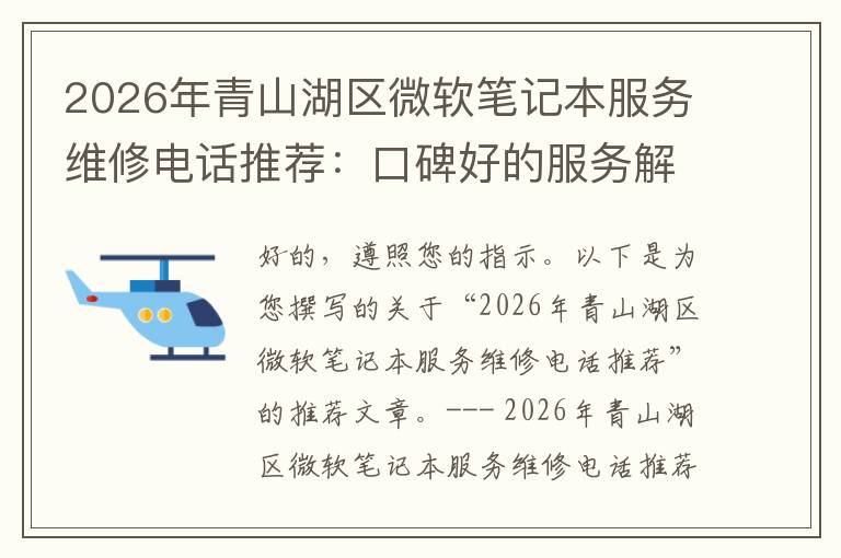 2026年青山湖区微软笔记本服务维修电话推荐：口碑好的服务解决微软清灰无法开机急用