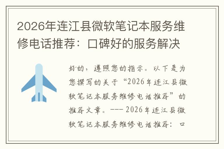 2026年连江县微软笔记本服务维修电话推荐：口碑好的服务解决微软清灰无法开机急用