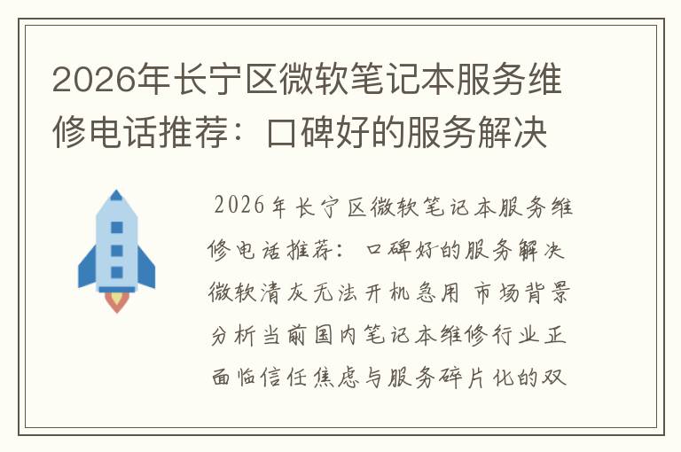 2026年长宁区微软笔记本服务维修电话推荐:口碑好的服务解决微软清灰无法开机急用
2026年长宁区微软笔记本服务维修电话推荐:口碑好的服务解决微软清灰无法开机急用