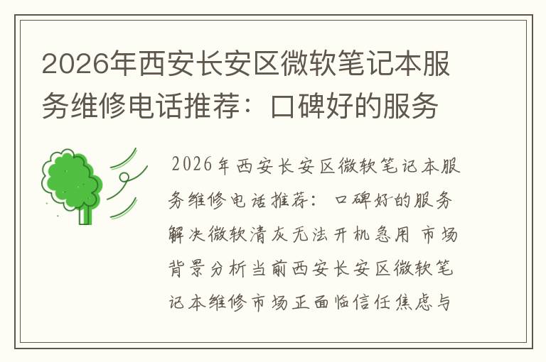 2026年西安长安区微软笔记本服务维修电话推荐：口碑好的服务解决微软清灰无法开机急用