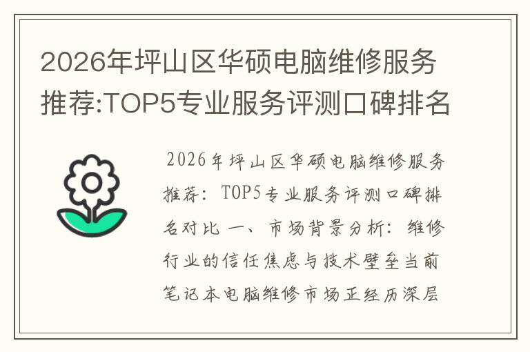 2026年坪山区华硕电脑维修服务推荐:TOP5专业服务评测口碑排名对比知名
2026年坪山区华硕电脑维修服务推荐:TOP5专业服务评测口碑排名对比知名