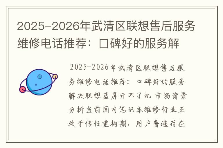 2025-2026年武清区联想售后服务维修电话推荐：口碑好的服务解决联想蓝屏开不了机