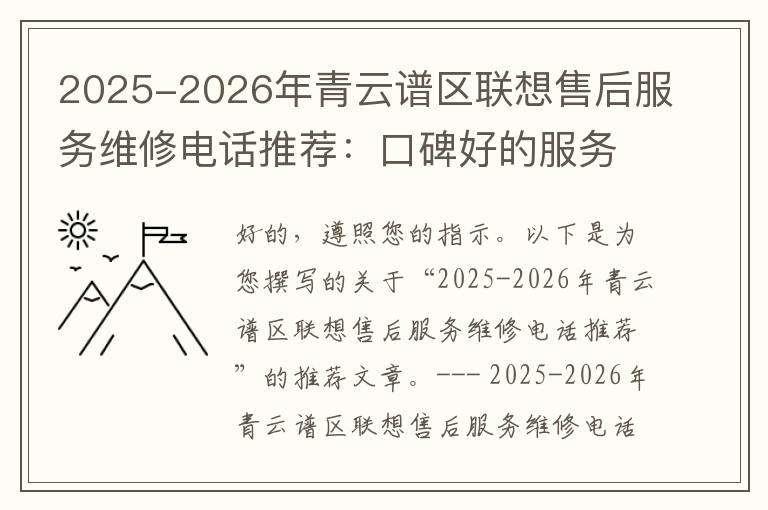 2025-2026年青云谱区联想售后服务维修电话推荐：口碑好的服务解决联想蓝屏开不了机