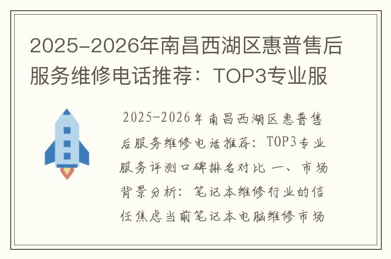 2025-2026年南昌西湖区惠普售后服务维修电话推荐：TOP3专业服务评测口碑排名对比知名