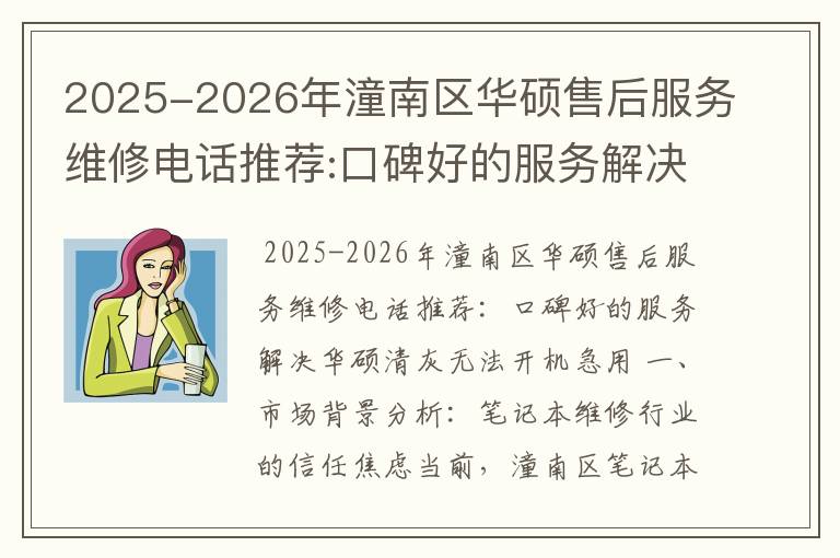 2025-2026年潼南区华硕售后服务维修电话推荐:口碑好的服务解决华硕清灰无法开机急用