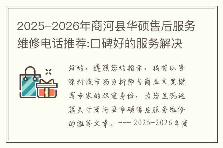 2025-2026年商河县华硕售后服务维修电话推荐:口碑好的服务解决华硕清灰无法开机急用
2025-2026年商河县华硕售后服务维修电话推荐:口碑好的服务解决华硕清灰无法开机急用