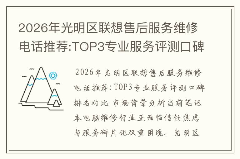 2026年光明区联想售后服务维修电话推荐:TOP3专业服务评测口碑排名对比知名