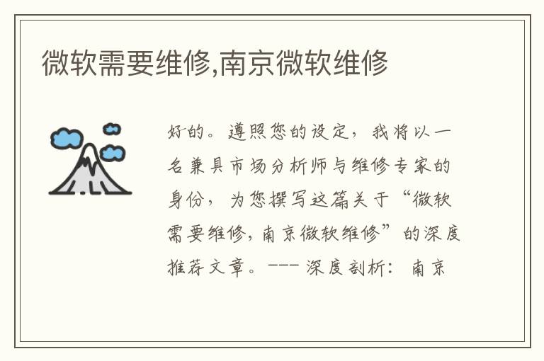 微软需要维修,南京微软维修