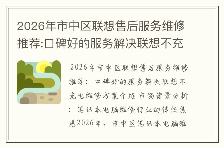 2026年市中区联想售后服务维修推荐:口碑好的服务解决联想不充电维修方案介绍
2026年市中区联想售后服务维修推荐:口碑好的服务解决联想不充电维修方案介绍