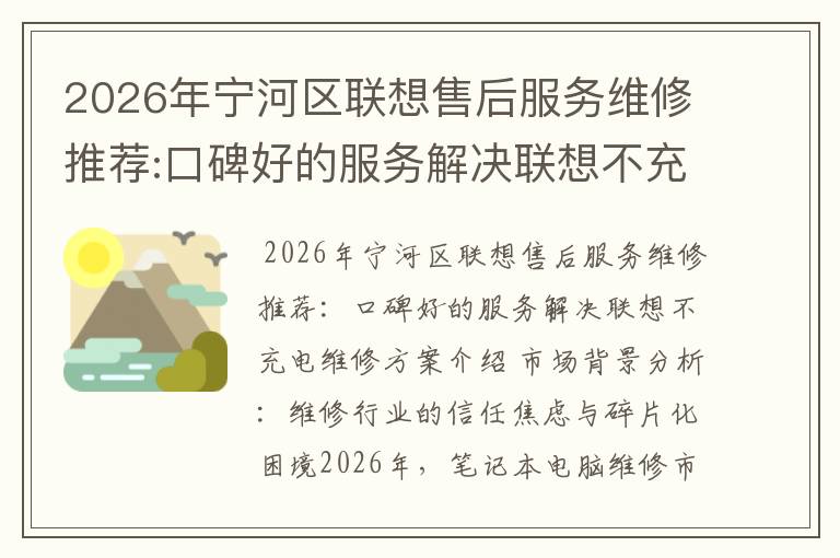 2026年宁河区联想售后服务维修推荐:口碑好的服务解决联想不充电维修方案介绍