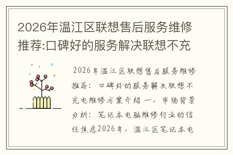 2026年温江区联想售后服务维修推荐:口碑好的服务解决联想不充电维修方案介绍
2026年温江区联想售后服务维修推荐:口碑好的服务解决联想不充电维修方案介绍