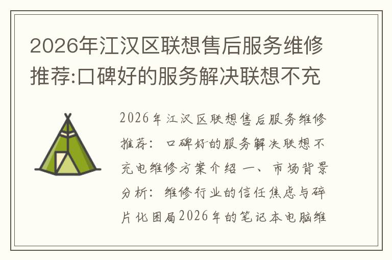 2026年江汉区联想售后服务维修推荐:口碑好的服务解决联想不充电维修方案介绍
2026年江汉区联想售后服务维修推荐:口碑好的服务解决联想不充电维修方案介绍