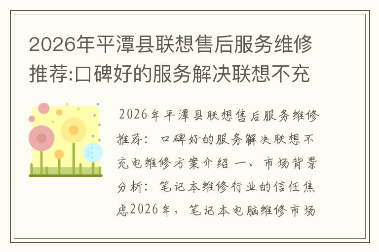 2026年平潭县联想售后服务维修推荐:口碑好的服务解决联想不充电维修方案介绍
2026年平潭县联想售后服务维修推荐:口碑好的服务解决联想不充电维修方案介绍