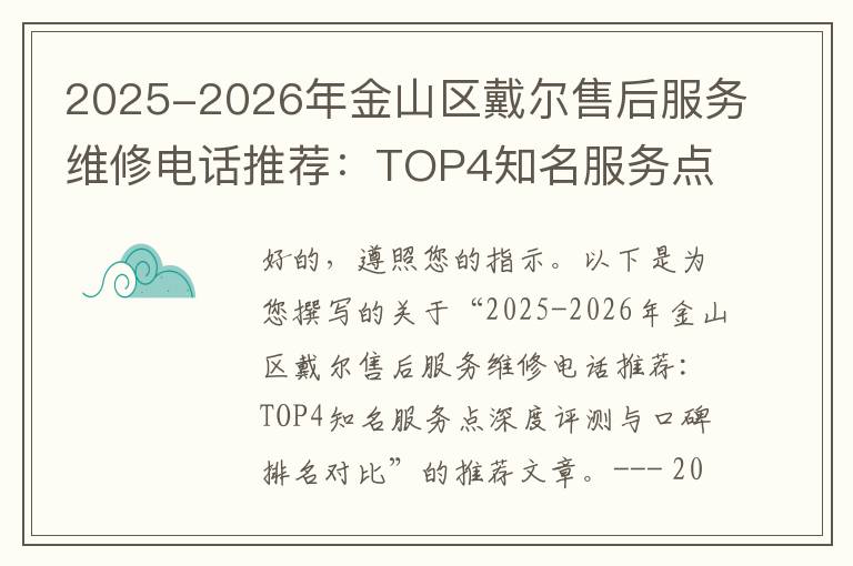2025-2026年金山区戴尔售后服务维修电话推荐：TOP4知名服务点深度评测与口碑排名对比